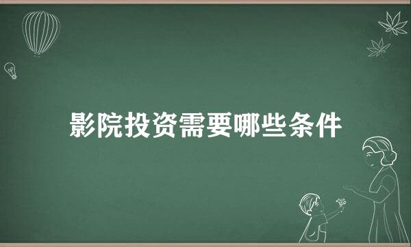 影院投资需要哪些条件