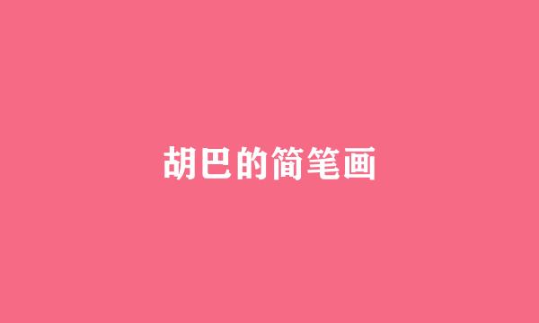 胡巴的简笔画