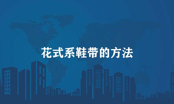 花式系鞋带的方法