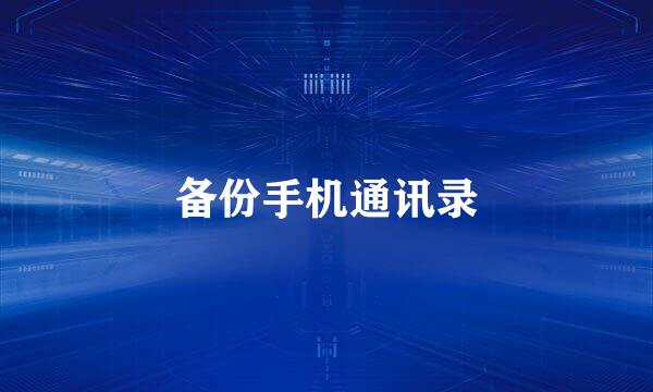备份手机通讯录
