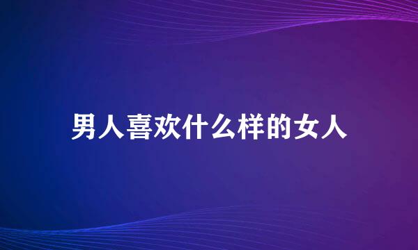 男人喜欢什么样的女人