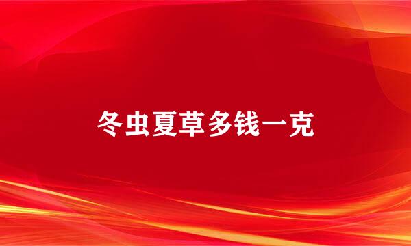 冬虫夏草多钱一克