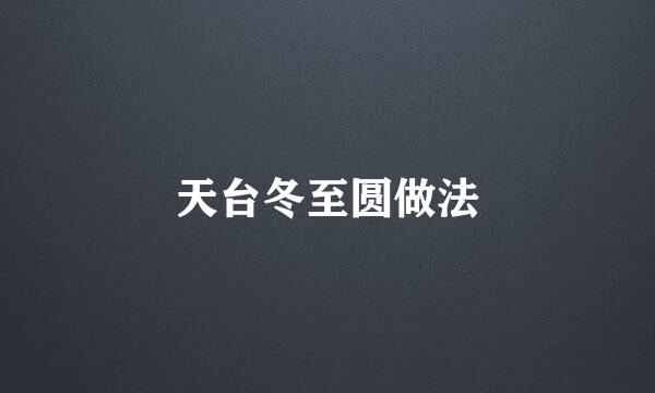 天台冬至圆做法