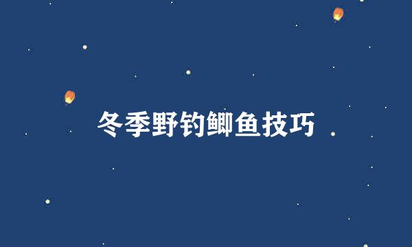 冬季野钓鲫鱼技巧