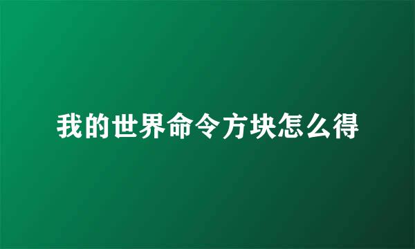 我的世界命令方块怎么得