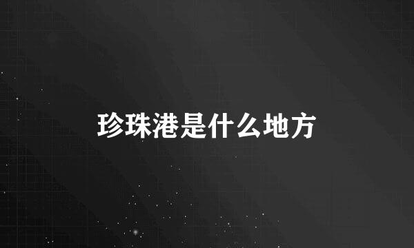 珍珠港是什么地方