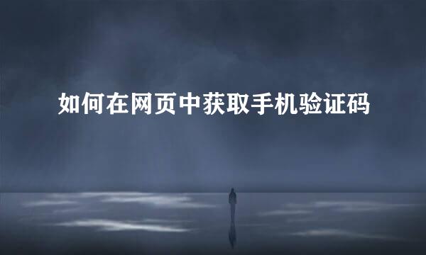 如何在网页中获取手机验证码