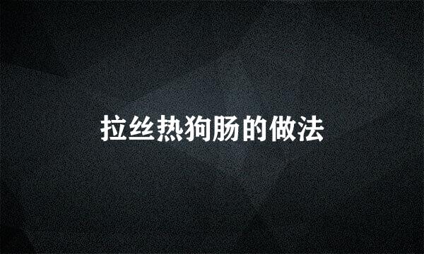拉丝热狗肠的做法
