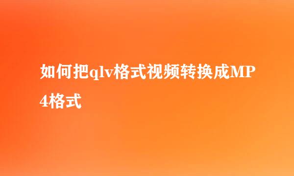 如何把qlv格式视频转换成MP4格式