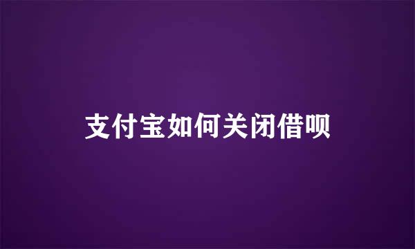 支付宝如何关闭借呗