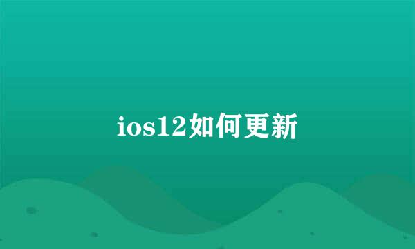ios12如何更新