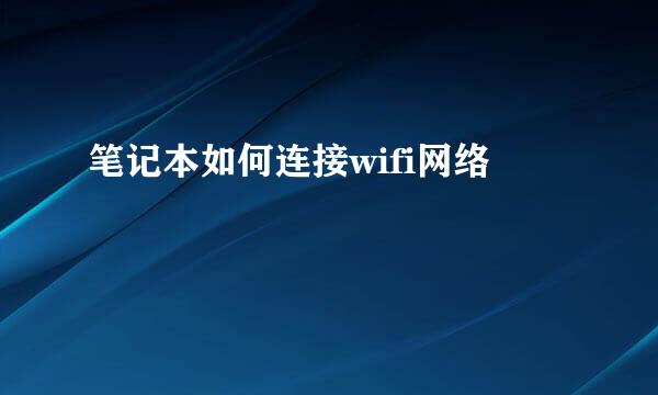 笔记本如何连接wifi网络