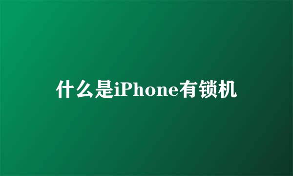什么是iPhone有锁机