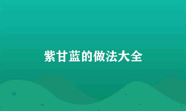 紫甘蓝的做法大全