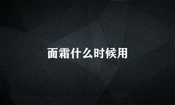面霜什么时候用