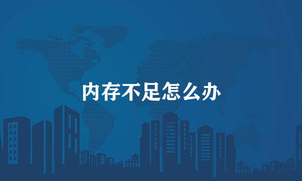 内存不足怎么办