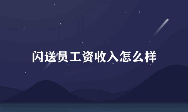 闪送员工资收入怎么样
