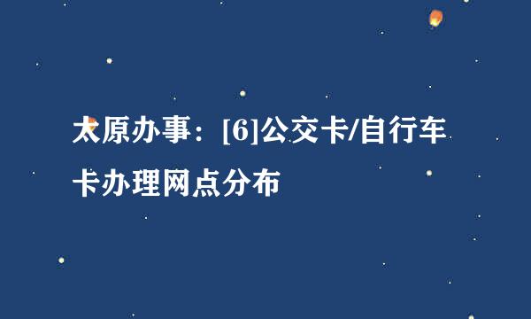 太原办事：[6]公交卡/自行车卡办理网点分布