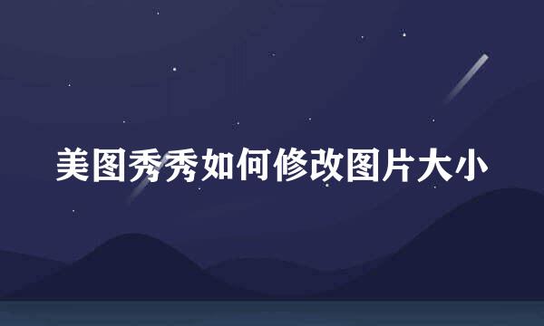 美图秀秀如何修改图片大小