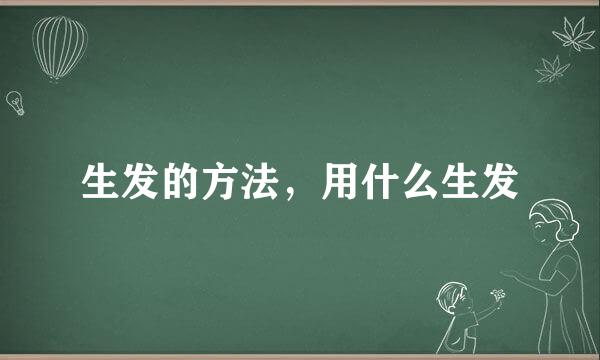 生发的方法，用什么生发