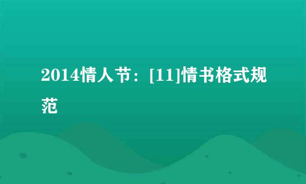2014情人节：[11]情书格式规范
