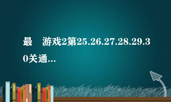 最囧游戏2第25.26.27.28.29.30关通关图文攻略