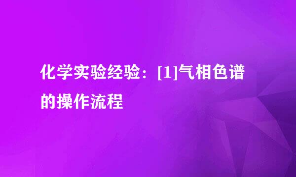 化学实验经验：[1]气相色谱的操作流程