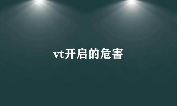 vt开启的危害
