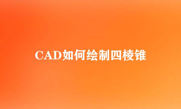 CAD如何绘制四棱锥