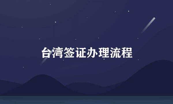 台湾签证办理流程