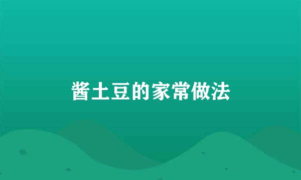 酱土豆的家常做法