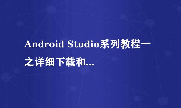 Android Studio系列教程一之详细下载和安装步骤