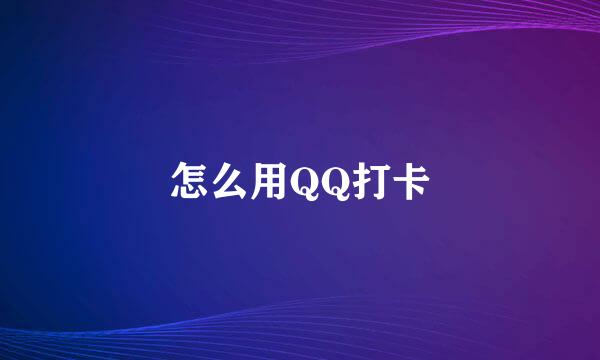 怎么用QQ打卡
