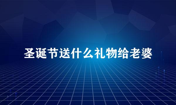 圣诞节送什么礼物给老婆