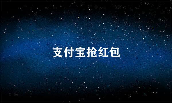 支付宝抢红包