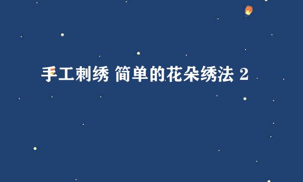 手工刺绣 简单的花朵绣法 2