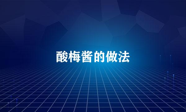 酸梅酱的做法