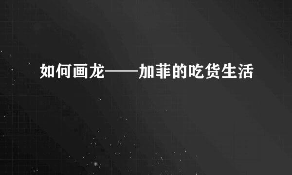 如何画龙——加菲的吃货生活