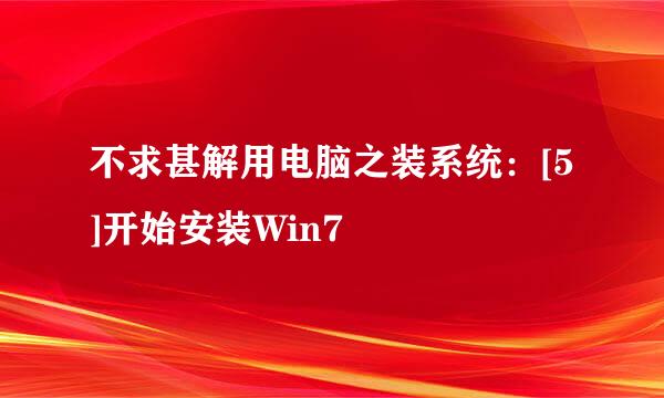 不求甚解用电脑之装系统：[5]开始安装Win7