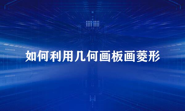 如何利用几何画板画菱形