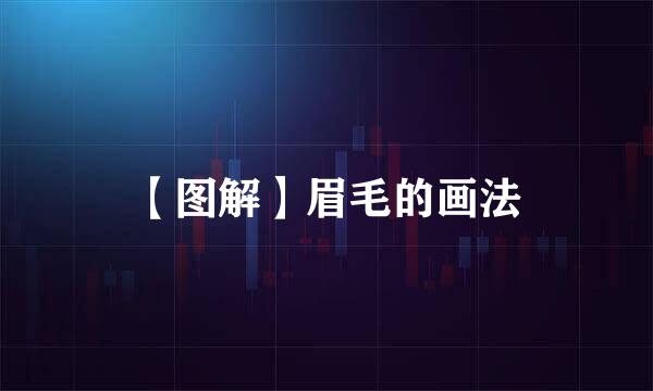 【图解】眉毛的画法