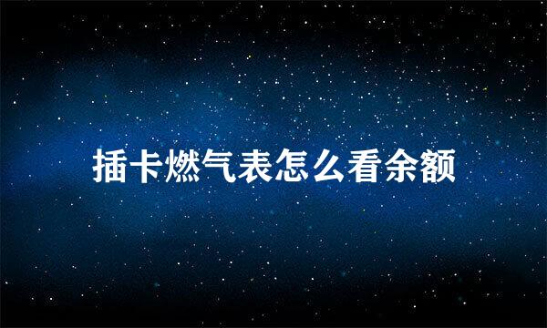 插卡燃气表怎么看余额