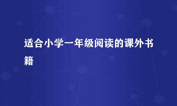 适合小学一年级阅读的课外书籍
