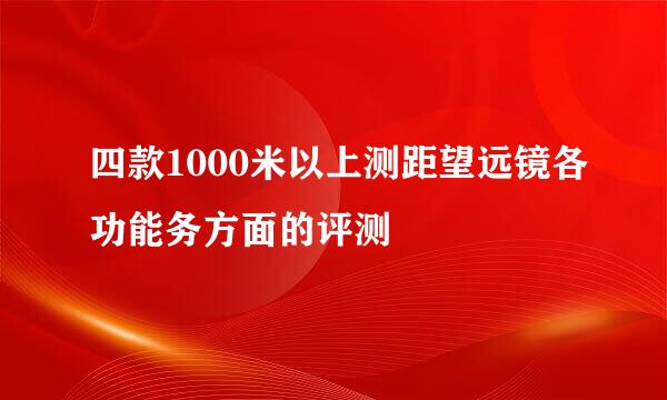 四款1000米以上测距望远镜各功能务方面的评测