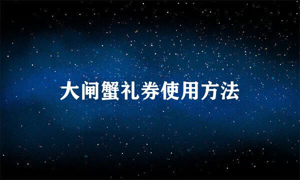 大闸蟹礼券使用方法