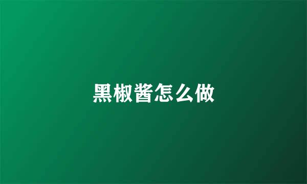 黑椒酱怎么做