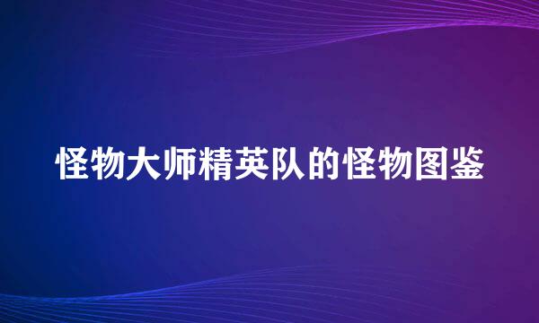 怪物大师精英队的怪物图鉴