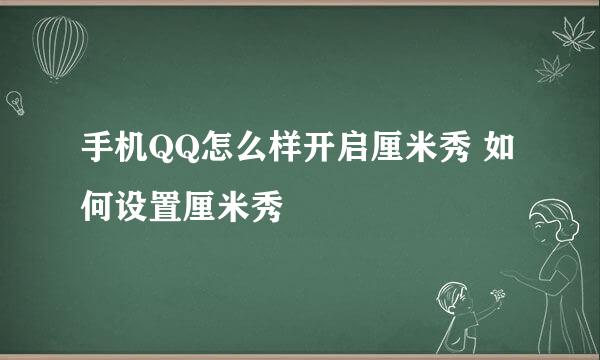 手机QQ怎么样开启厘米秀 如何设置厘米秀