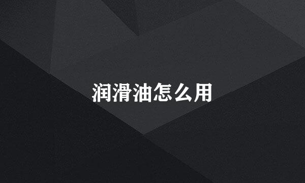 润滑油怎么用