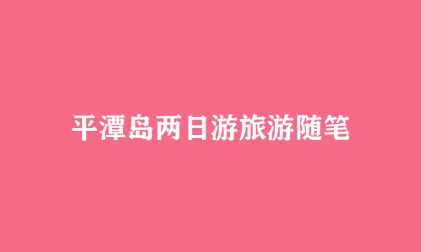 平潭岛两日游旅游随笔